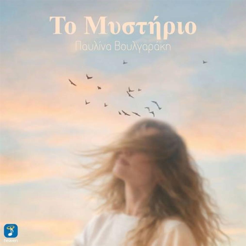 Παυλίνα Βουλγαράκη - "Το Μυστήριο":  Νέο Τραγούδι