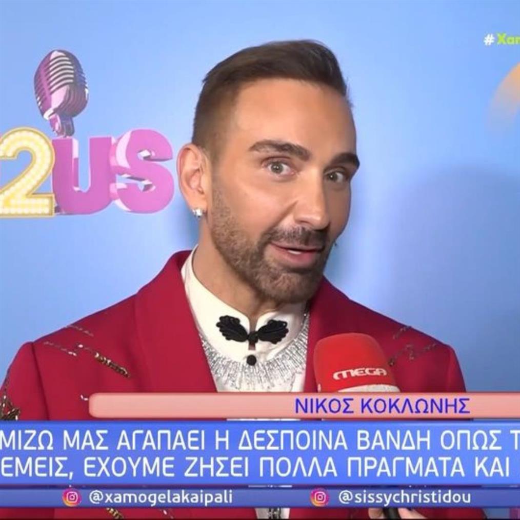 Νίκος Κοκλώνης για Δέσποινα Βανδή: «"Ήταν πολύ συγκινητικό το μήνυμα της, εύχομαι να έκλεισαν πολλά στόματα"