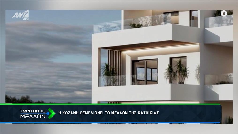 Η Κοζάνη θεμελιώνει το μέλλον της κατοικίας