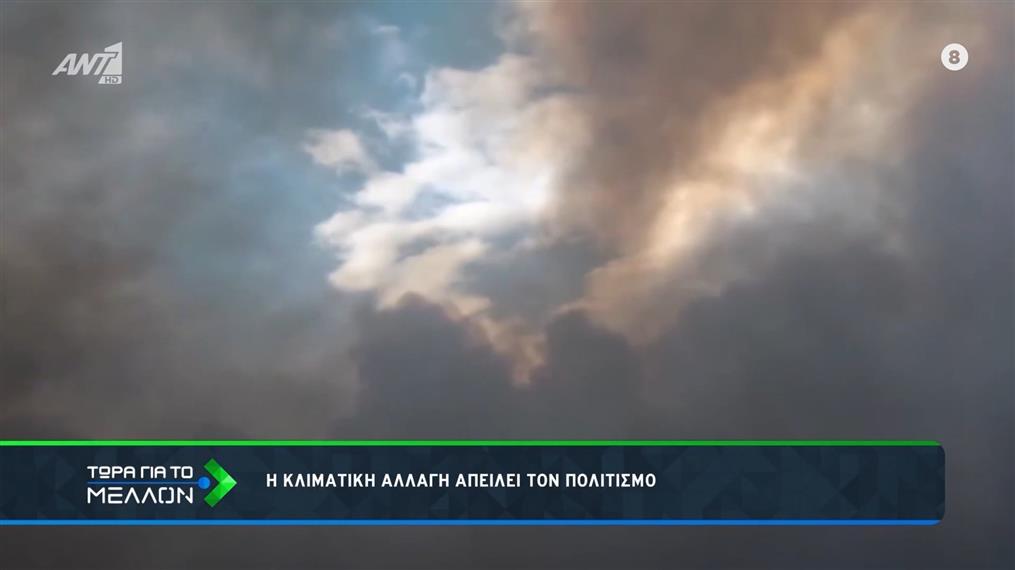 Η κλιματική αλλαγή απειλεί τον πολιτισμό