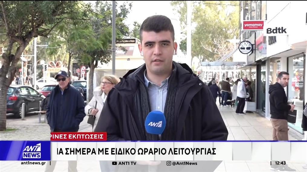 Χειμερινές εκπτώσεις: Ανοιχτά τα μαγαζιά σήμερα με ειδικό ωράριο λειτουργίας