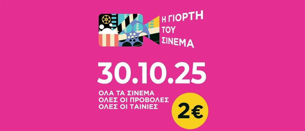 Γιορτή του Σινεμά 2025: Πέμπτη 30 Οκτωβρίου - Ενιαίο εισιτήριο 2€