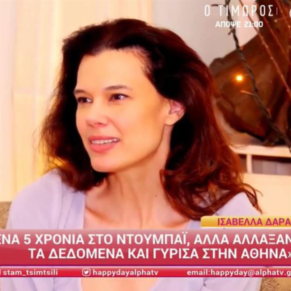 Ισαβέλλα Δάρρα: Ο χωρισμός και η επιστροφή στην Ελλάδα μετά από πέντε χρόνια στο Ντουμπάι

