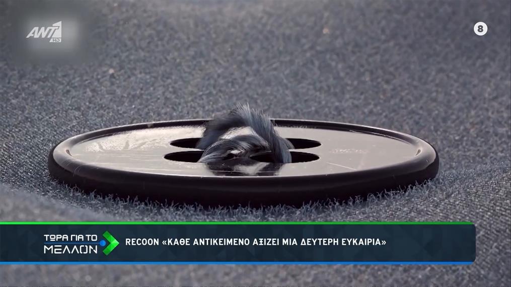 Recoon: Κάθε αντικείμενο αξίζει μια δεύτερη ευκαιρία 
