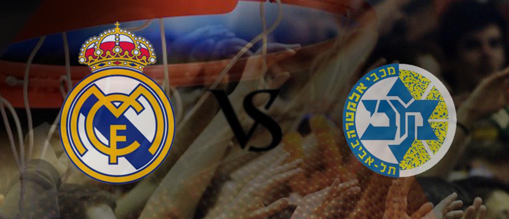 Ρεάλ – Μακάμπι στον αποψινό τελικό της Ευρωλίγκας