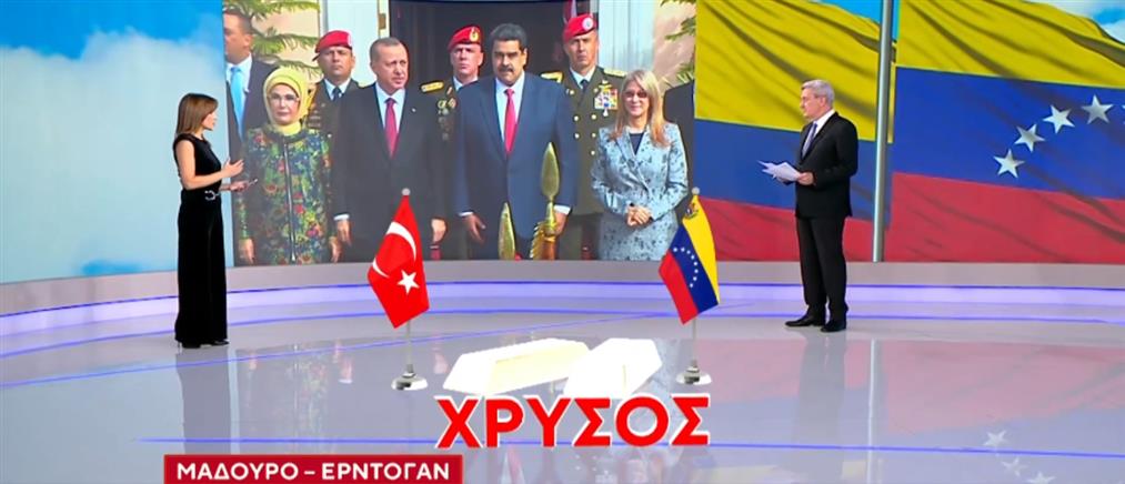 Σαράφογλου για Μαδούρο – Ερντογάν: Το παρασκήνιο μιας στρατηγικής συμμαχίας με επίκεντρο τον χρυσό