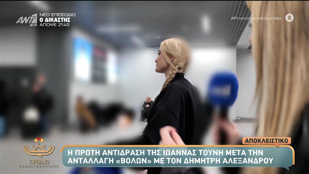 Ιωάννα Τούνη: Η πρώτη αντίδραση στην κάμερα μετά την ανταλλαγή "βολών" με τον Δημήτρη Αλεξάνδρου
