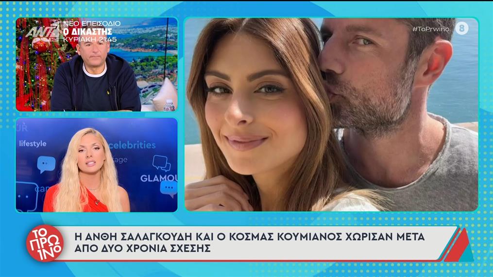 Ανθή Σαλαγκούδη - Κοσμάς Κουμιανός: Χώρισαν μετά από 2 χρόνια σχέσης
