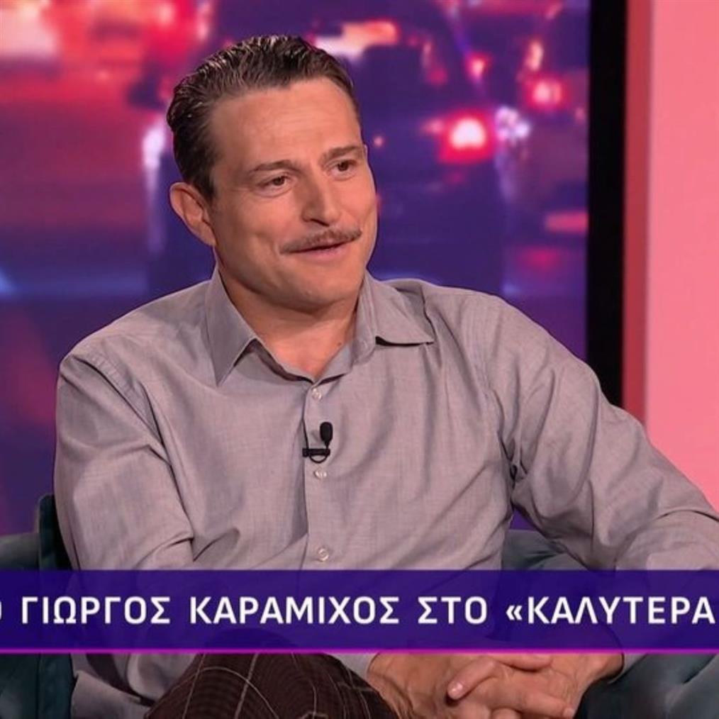 Γιώργος Καραμίχος: "Θα ήθελα να έχω συντροφιά, έγιναν κάποιες προσπάθειες αλλά νομίζω ότι δεν είμαι έτοιμος"