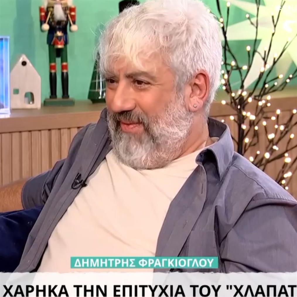 Ο Δημήτρης Φραγκιόγλου αποκαλύπτει: "Δεν τη χάρηκα την επιτυχία του Χλαπάτσα"