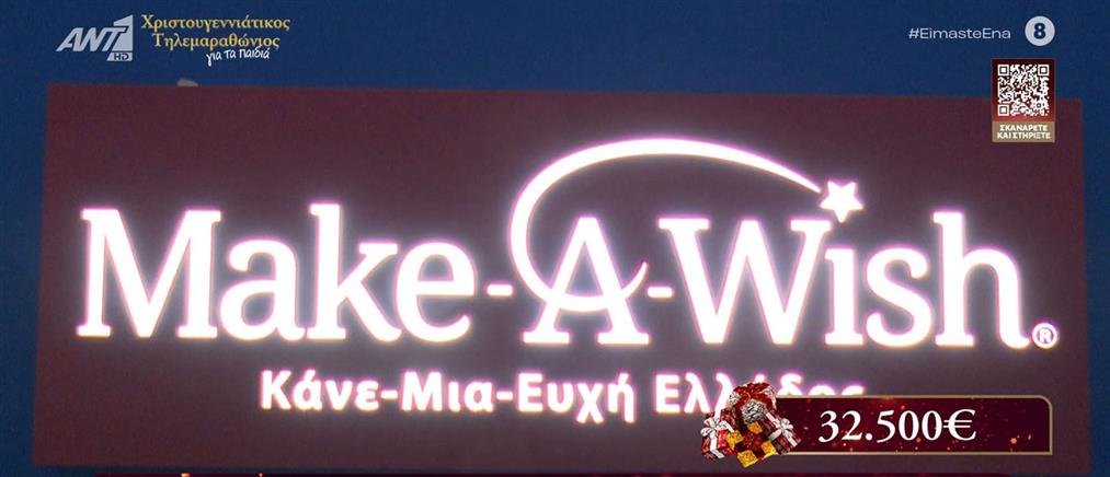 Ο Χριστουγεννιάτικος Τηλεμαραθώνιος Αλληλεγγύης ΑΝΤ1 στηρίζει το “Μake a wish Ελλάδος”