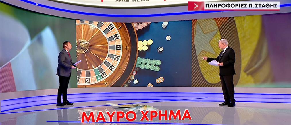 Π. Στάθης στον ΑΝΤ1 για το κύκλωμα των καζίνο - Στο μικροσκόπιο "μαύρο" χρήμα και τοκογλυφία