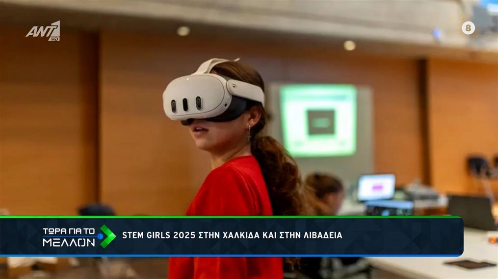 STEM Girls 2025 στην Χαλκίδα και στην Λιβαδειά