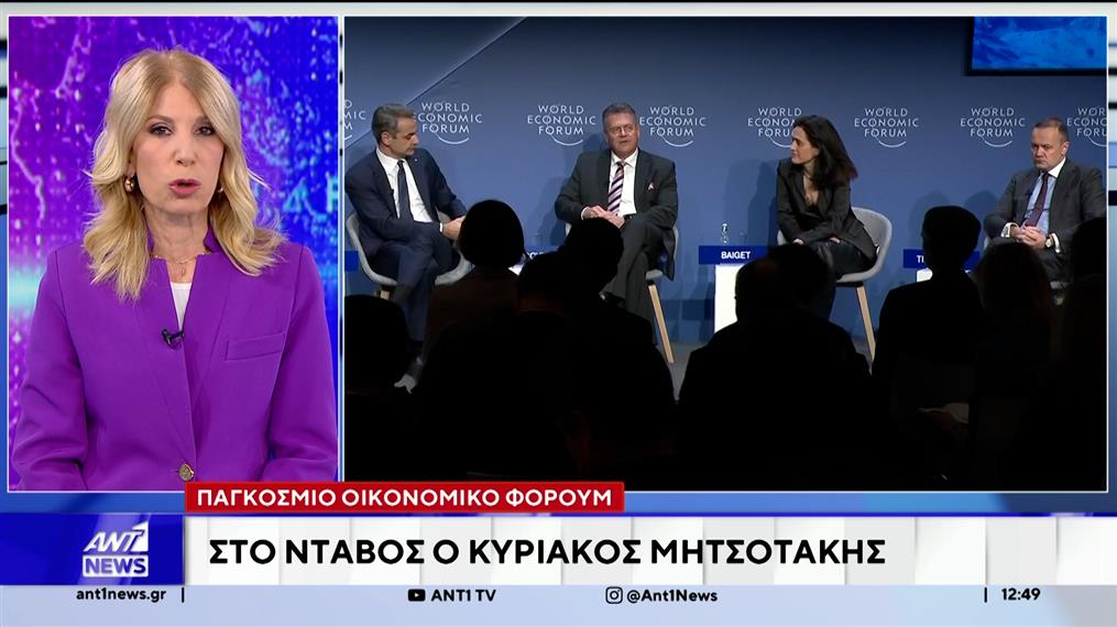 Στο Νταβός, για το Παγκόσμιο Οικονομικό Φόρουμ, μεταβαίνει σήμερα ο Πρωθυπουργός