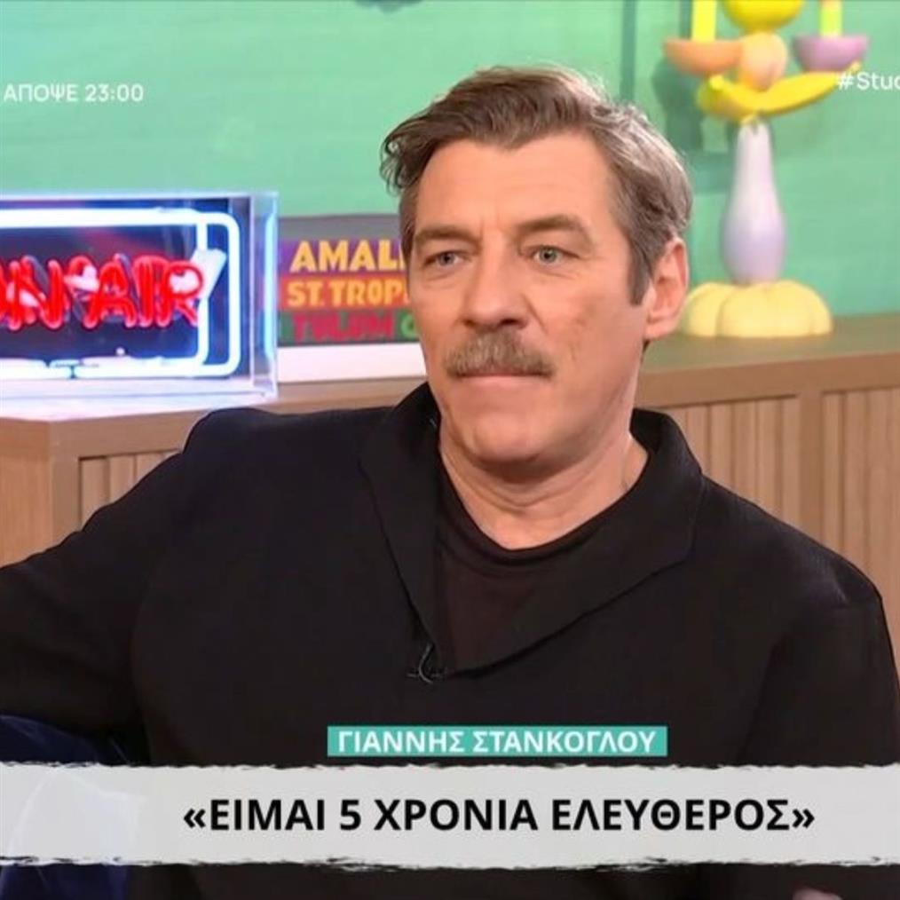 Γιάννης Στάνκογλου: "Κοντεύω πενταετία που είμαι ελεύθερος, περνώ πολύ όμορφα 3,5 ημέρες με τα παιδιά μου"