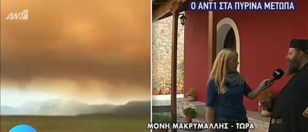 Ηγούμενος Μονής Μακρυμάλλης στον ΑΝΤ1: από θαύμα σώθηκε το μοναστήρι (βίντεο)