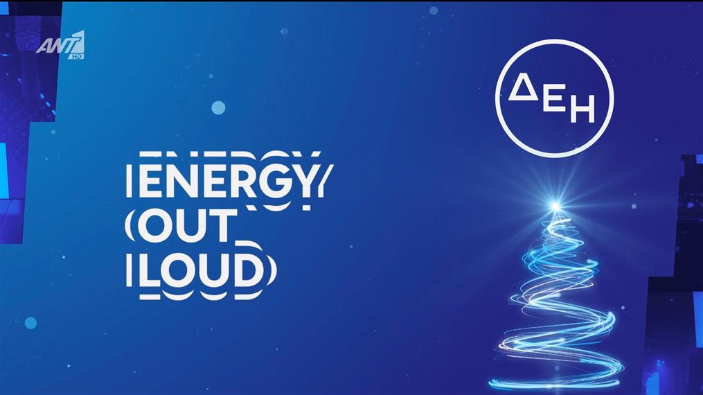 ENERGY OUT LOUD | Η ενέργεια της εβδομάδας – Agenda 29/12 - 04/01