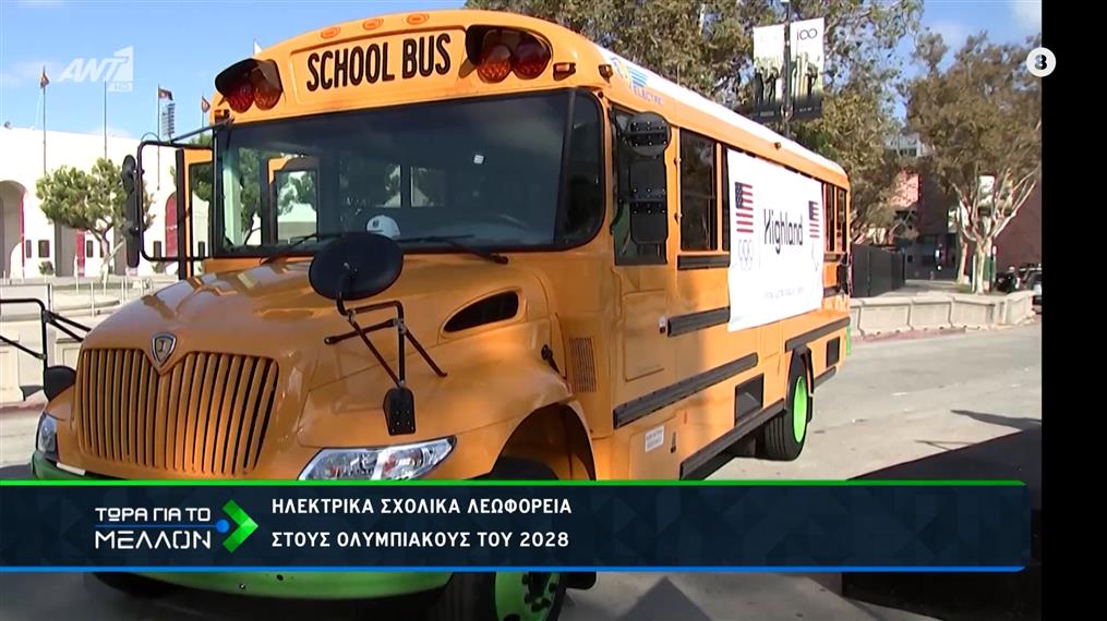 Ολυμπιακοί Αγώνες 2028: 500 λεωφορεία, μηδενικών εκπομπών