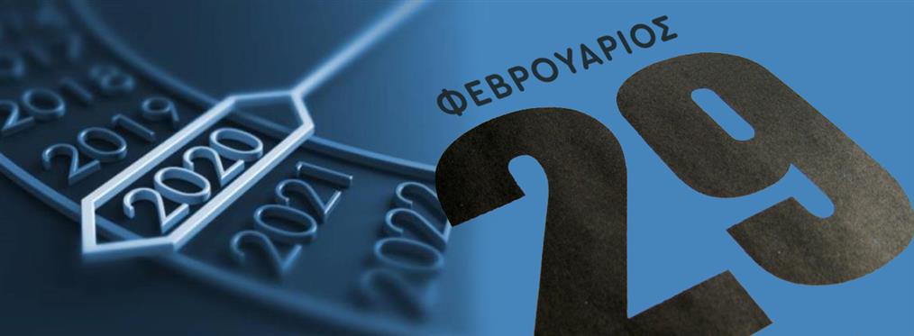 Δίσεκτο έτος το 2020: Η γρουσουζιά, οι προλήψεις και οι μύθοι