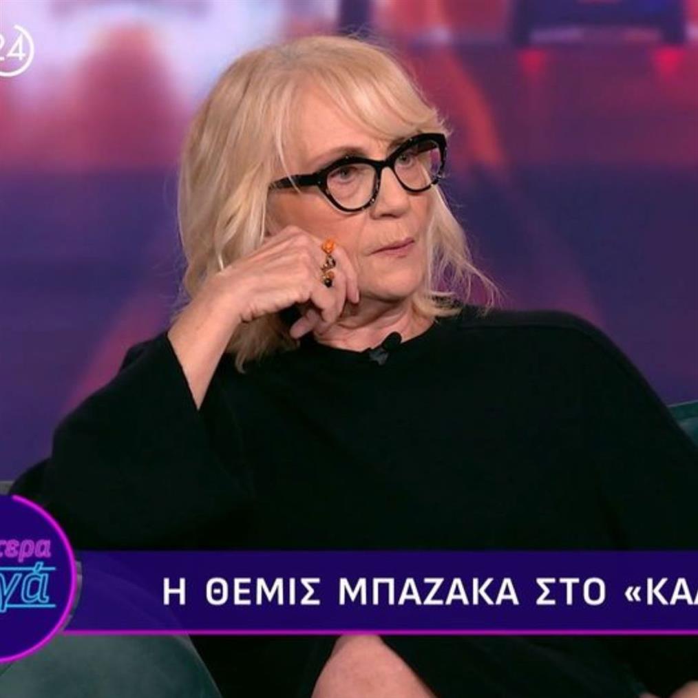 Θέμις Μπαζάκα: "Είναι δεδομένο ότι εγώ θα παίζω τη γιαγιά και ο άντρας στην ηλικία μου θα είναι ο εραστής"