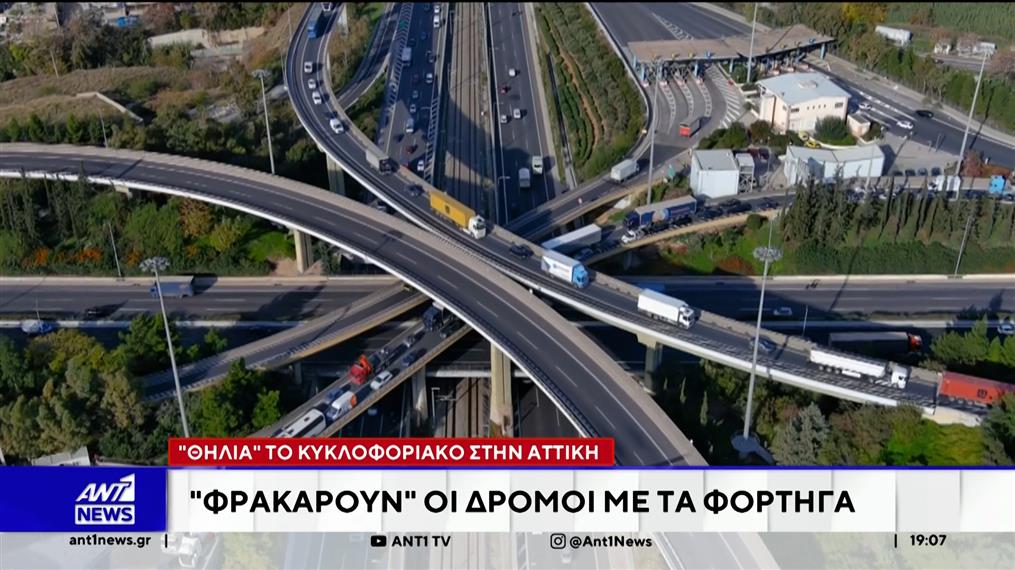 Οι μεγάλοι οδικοί άξονες του λεκανοπεδίου, επιβαρύνονται από εκατοντάδες φορτηγά