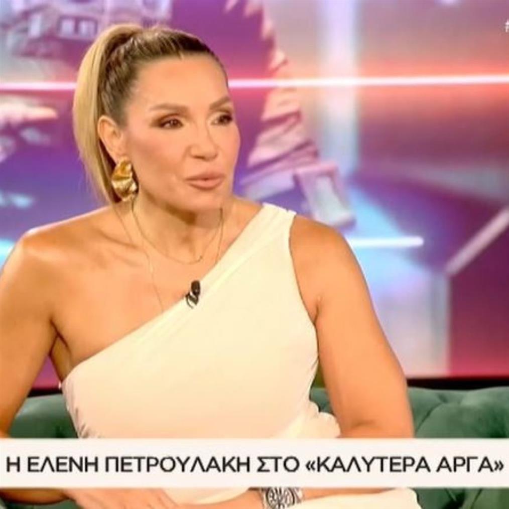 Η Ελένη Πετρουλάκη απάντα στα σχόλια που δέχεται για τις πλαστικές επεμβάσεις
