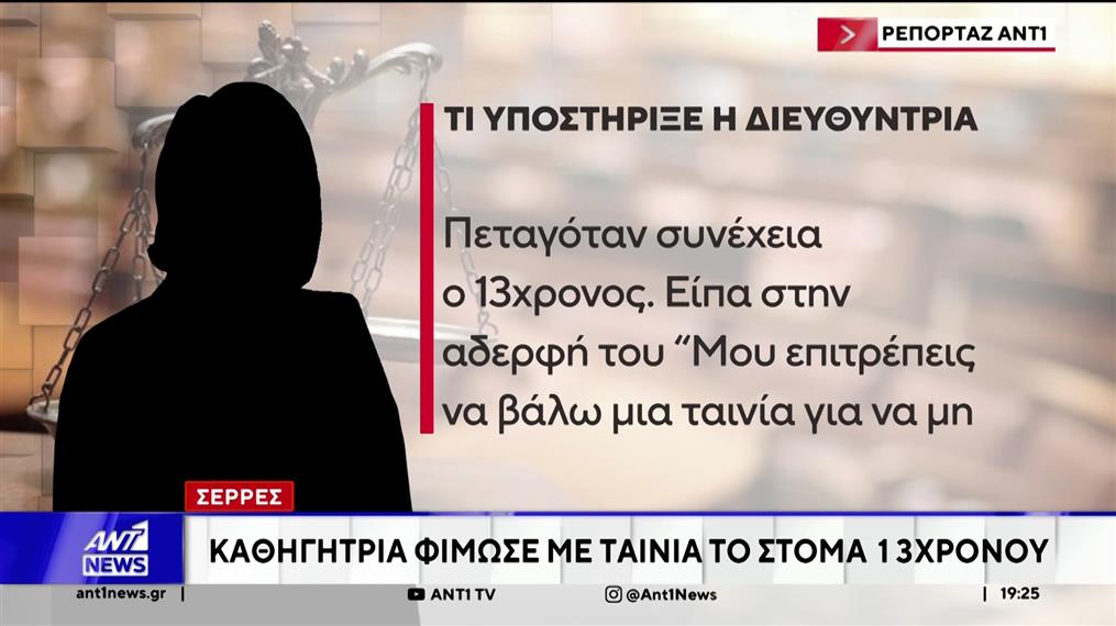 Σέρρες - Μητέρα 13χρονου: Η διευθύντρια φίμωσε με ταινία το στόμα του