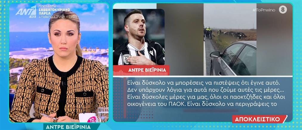 Βιεϊρίνια - "Το Πρωινό": Δεν υπάρχουν λόγια για αυτά που ζούμε αυτές τις μέρες