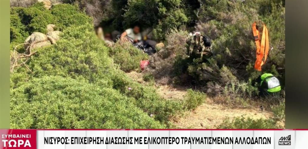 Νίσυρος: Επιχείρηση απεγκλωβισμού για ζευγάρι μεταναστών