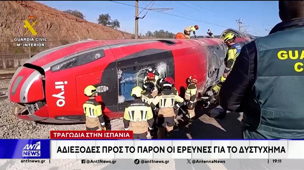 Ισπανία: Σε πλήρη εξέλιξη είναι οι έρευνες για τα αίτια της τραγωδίας