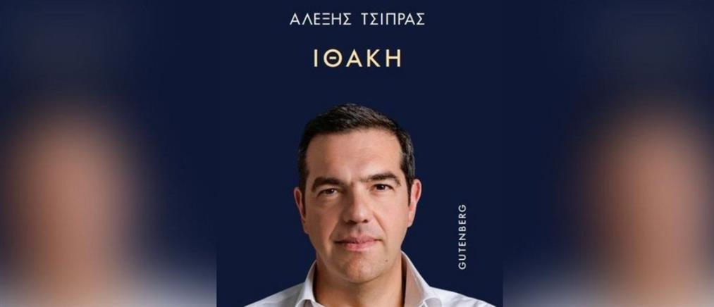Στα βιβλιοπωλεία σήμερα η Ιθάκη: Τι λέει ο Αλέξης Τσίπρας για 10  κορυφαία πρόσωπα