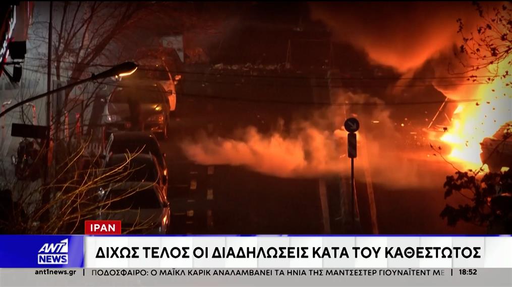 Ιράν: Δίχως τέλος οι διαδηλώσεις κατά του θεοκρατικού καθεστώτος