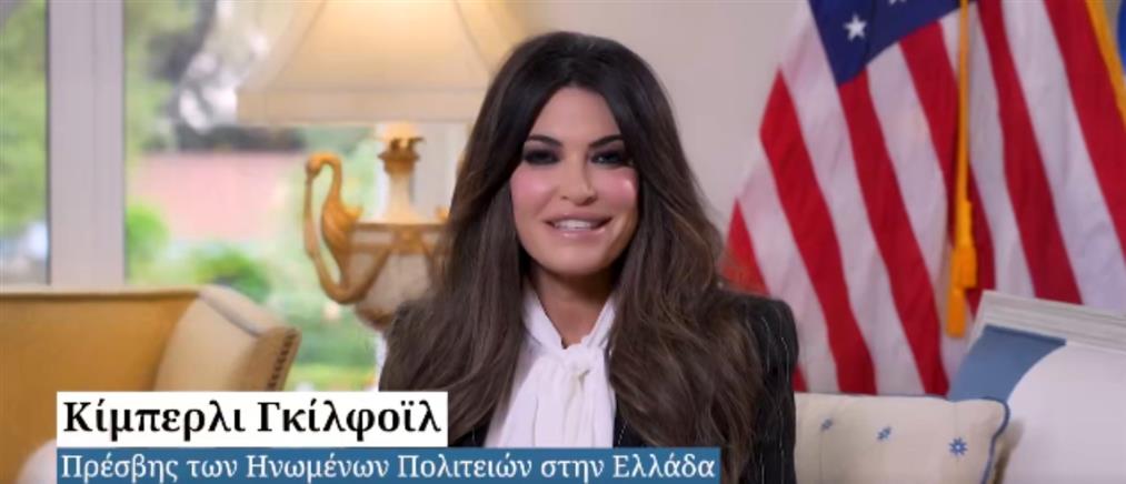 Κίμπερλι Γκίλφοϊλ: Το πρώτο της μήνυμα στους Έλληνες πολίτες - Θα εργαστώ σκληρά