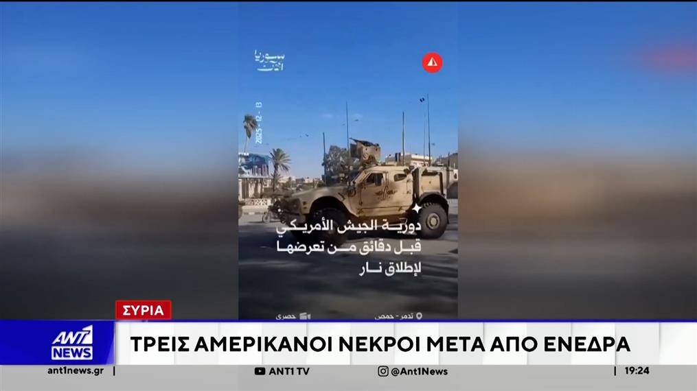 Συρία: Τρεις Αμερικανοί έπεσαν νεκροί, μετά από επίθεση μέλους του ISIS