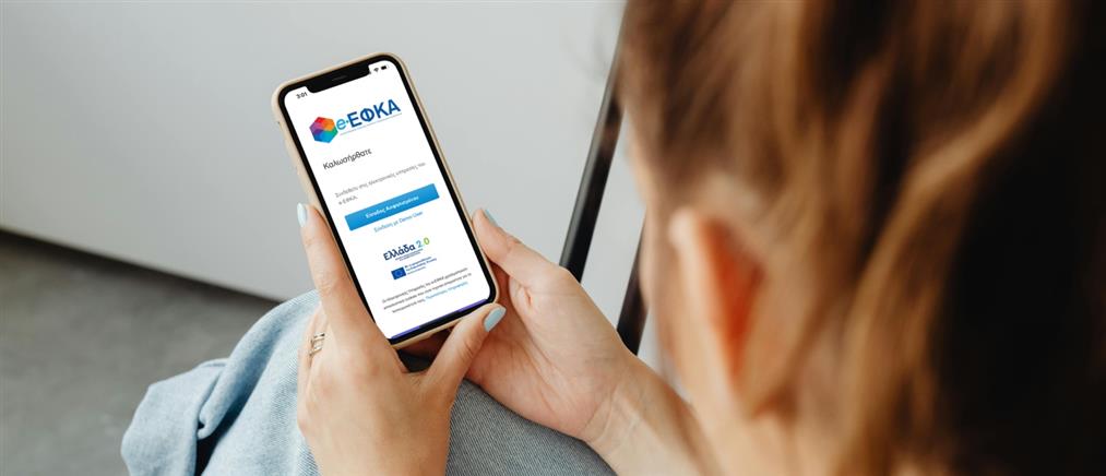 ΕΦΚΑ: Νέα εποχή ψηφιακής εξυπηρέτησης για τους ασφαλισμένους