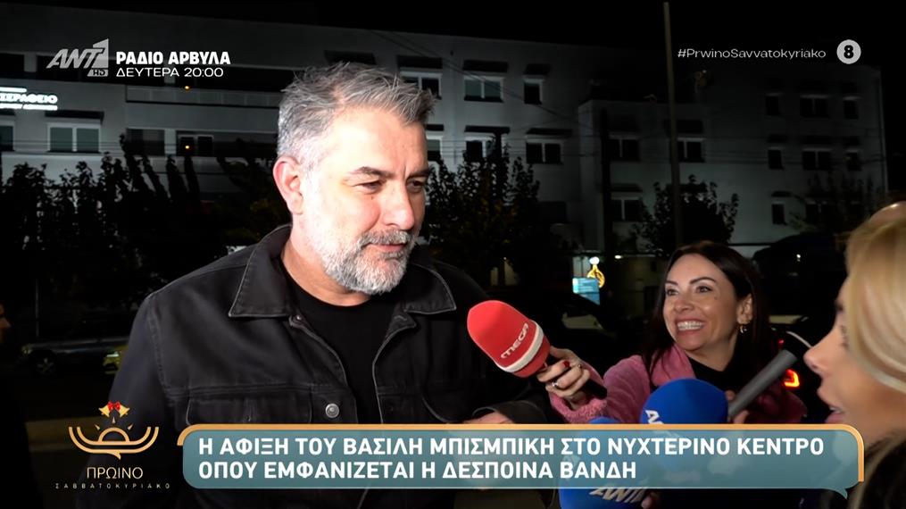 Βασίλης Μπισμπίκης: Στο πλευρό της Δέσποινας Βανδή στην πρεμιέρα της
