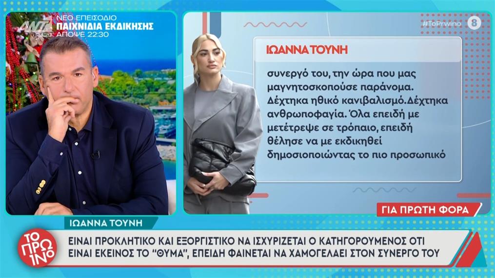 Ιωάννα Τούνη: Η απάντηση μετά τη δήλωση του δικηγόρου των κατηγορουμένων - "Εγώ είμαι η μόνη που διαπομπεύτηκα"