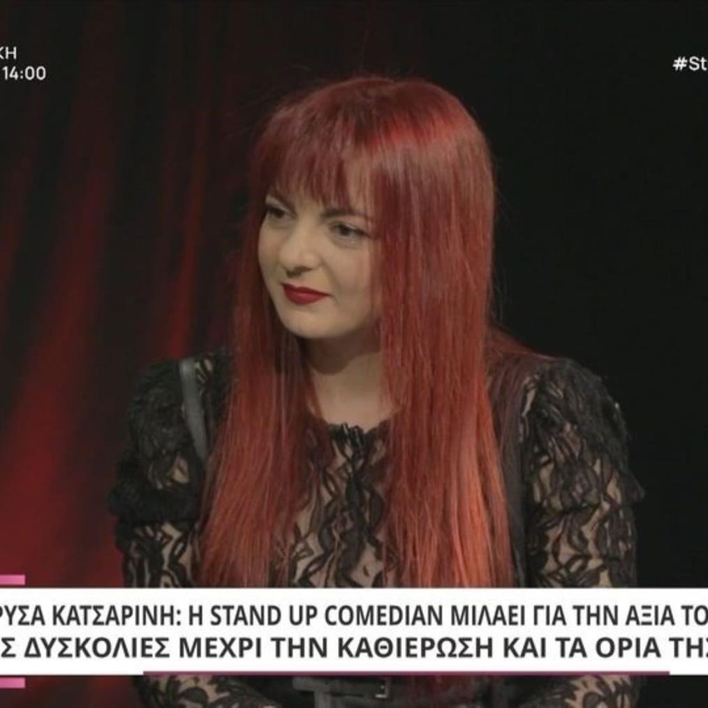 Χρύσα Κατσαρίνη: "Με έδερνε ο πατέρας μου, όταν έχεις περάσει δύσκολη παιδική ηλικία σε τρομάζουν διαφορετικά πράγματα"