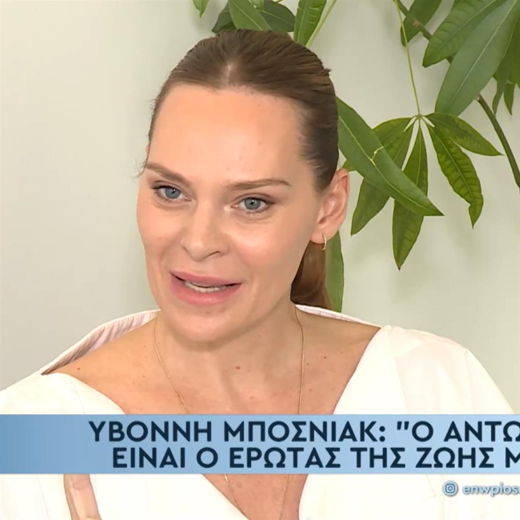 Υβόννη Μπόσνιακ: Η σπάνια εξομολόγηση για τον Αντώνη Ρέμο - Έτσι έγινε η γνωριμία τους