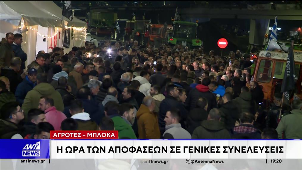 Γενικές συνελεύσεις είναι σε εξέλιξη αυτή την ώρα στα αγροτικά μπλόκα ανά την Ελλάδα