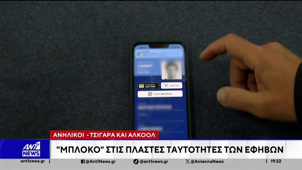 Μπλόκο στις πλαστές ταυτότητες των εφήβων για αγορά αλκοολ και τσιγάρα