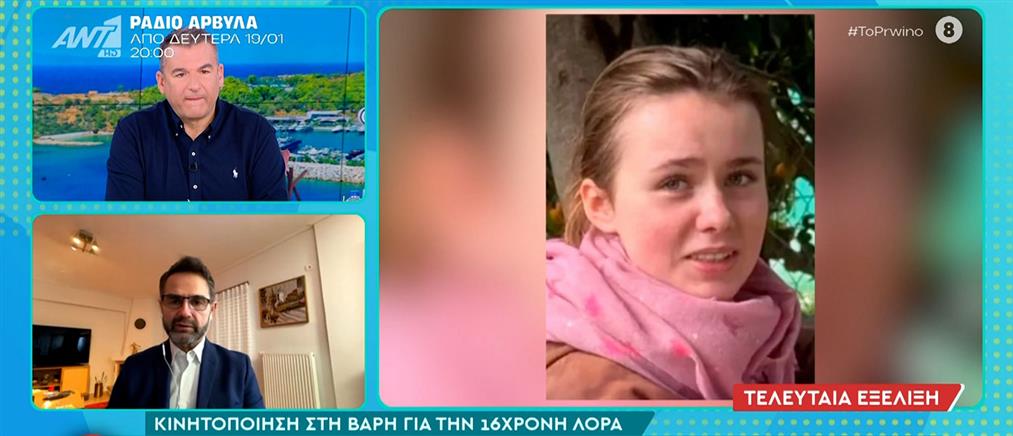 Νέα μαρτυρία για τη 16χρονη Λόρα: Ιδιοκτήτης καφέ υποστηρίζει ότι την είδε στη Βάρη