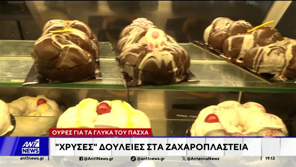 Κυριακή του Πάσχα - Αυξημένη κίνηση στα ζαχαροπλαστεία