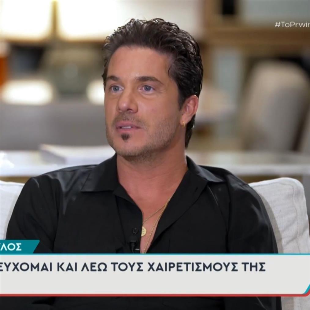 Νίκος Οικονομόπουλος: "Κάθε βράδυ πριν κοιμηθώ μ’ αρέσει να λέω τους Χαιρετισμούς της Παναγίας"