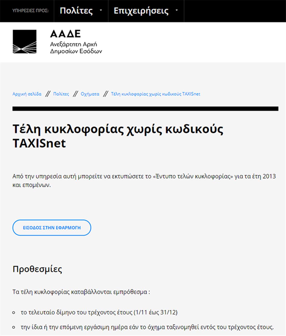 Γενική Γραμματεία Πληροφοριακών Συστημάτων - οχήματα - τέλη κυκλοφορίας - taxisnet Γενική Γραμματεία Πληροφοριακών Συστημάτων - οχήματα - τέλη κυκλοφορίας - taxisnet