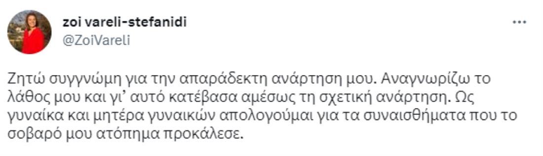 Ζωή Βαρέλη Στεφανίδη - ανάρτηση Ζωή Βαρέλη Στεφανίδη - ανάρτηση