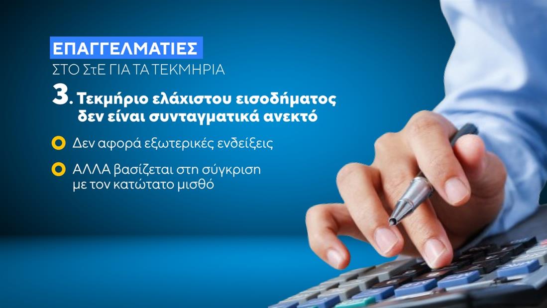 Τεκμήρια - Ελεύθεροι επαγγελματίες - ΣτΕ Τεκμήρια - Ελεύθεροι επαγγελματίες - ΣτΕ