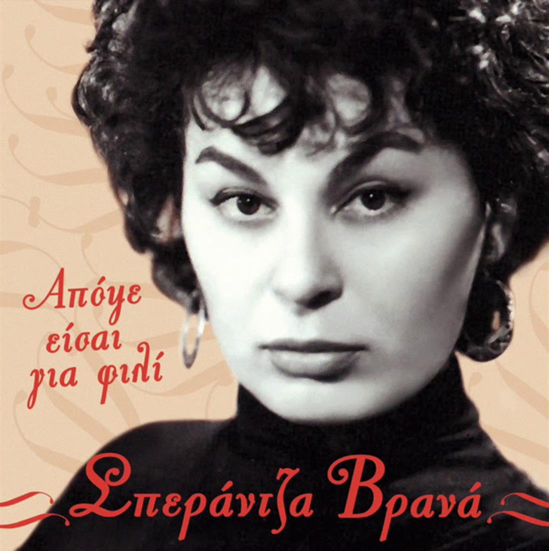 Σπεράντζα Βρανά - ηθοποιός