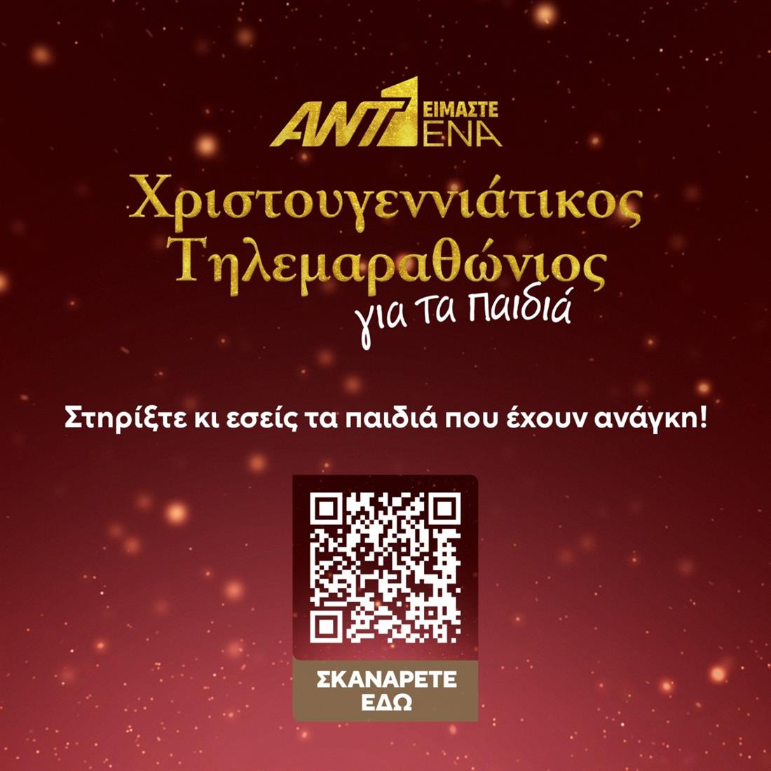 Τηλεμαραθωνιος code