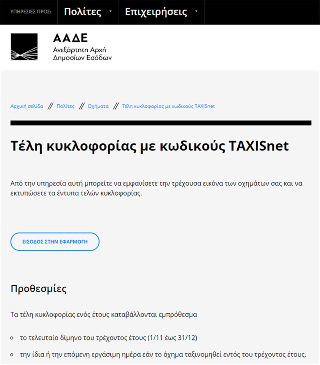 Γενική Γραμματεία Πληροφοριακών Συστημάτων - οχήματα - τέλη κυκλοφορίας - taxisnet Γενική Γραμματεία Πληροφοριακών Συστημάτων - οχήματα - τέλη κυκλοφορίας - taxisnet